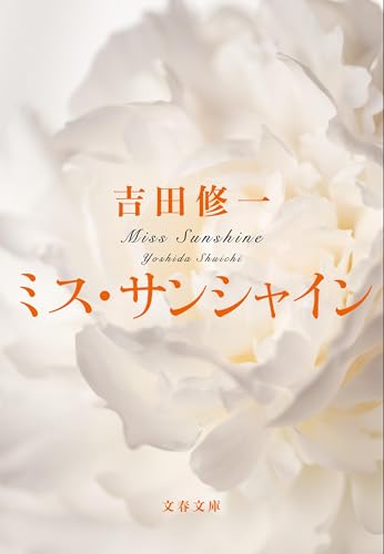 吉田修一『ミス・サンシャイン』表紙
