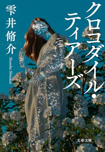 クロコダイル・ティアーズ