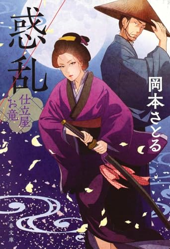 惑乱 仕立屋お竜