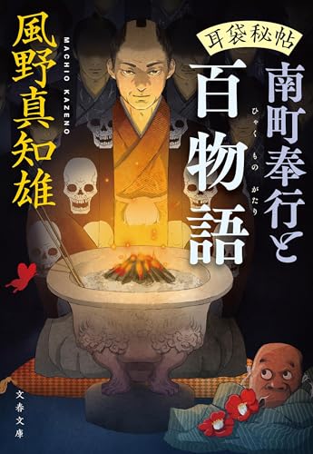 耳袋秘帖 南町奉行と百物語