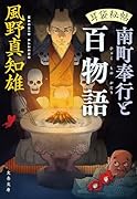 耳袋秘帖 南町奉行と百物語