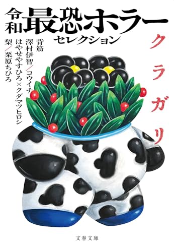 令和最恐ホラーセレクション クラガリ｜文春文庫｜文藝春秋