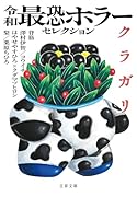 令和最恐ホラーセレクション クラガリ