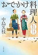 おでかけ料理人 小豆の甘酒は魔法のひとさじ