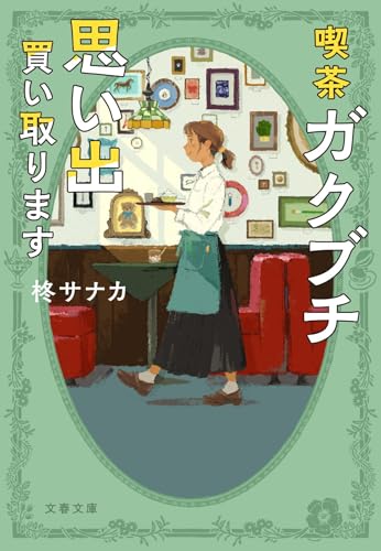 喫茶ガクブチ 思い出買い取ります