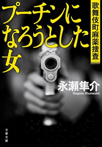 プーチンになろうとした女 歌舞伎町麻薬捜査