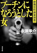 プーチンになろうとした女 歌舞伎町麻薬捜査