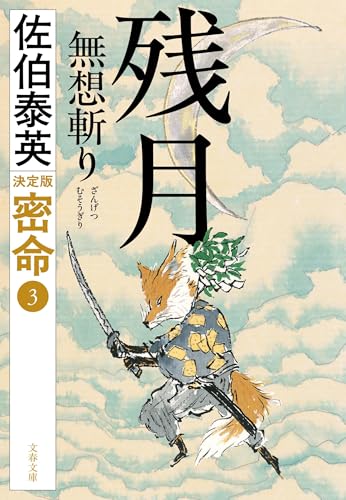 残月 無想斬り 密命(三)決定版