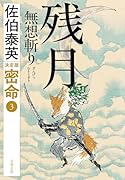 残月 無想斬り 密命(三)決定版