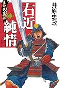 真田武士心得〈一〉 右近純情