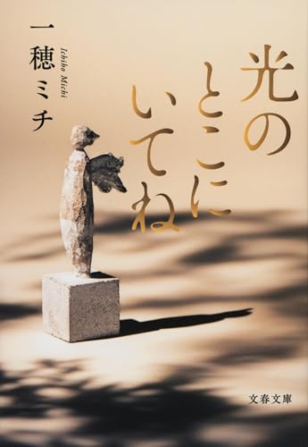 光のとこにいてね