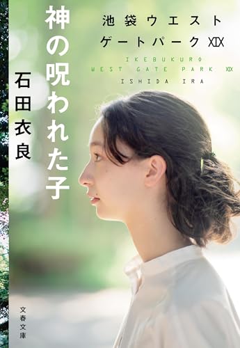 神の呪われた子 池袋ウエストゲートパークXIX