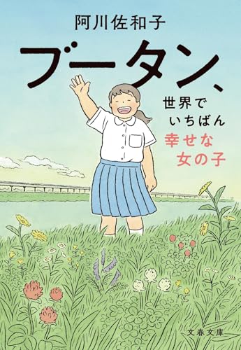 ブータン、世界でいちばん幸せな女の子