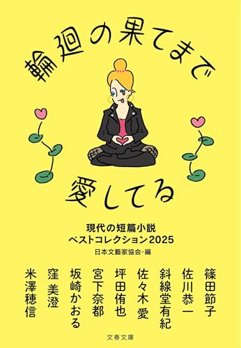 輪廻の果てまで愛してる 現代の短篇小説 ベストコレクション2025