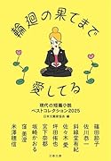 輪廻の果てまで愛してる 現代の短篇小説 ベストコレクション2025