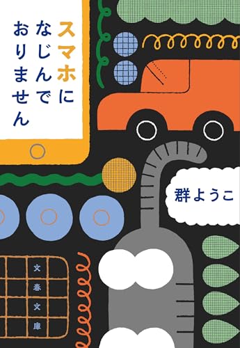 スマホになじんでおりません