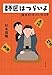 師匠はつらいよ 藤井聡太のいる日常