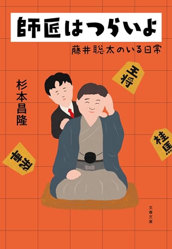 師匠はつらいよ 藤井聡太のいる日常