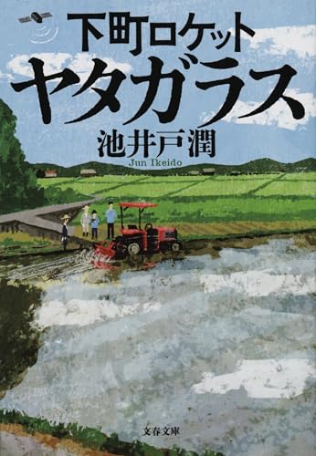 下町ロケット　ヤタガラス