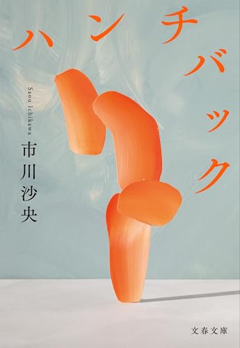ハンチバック