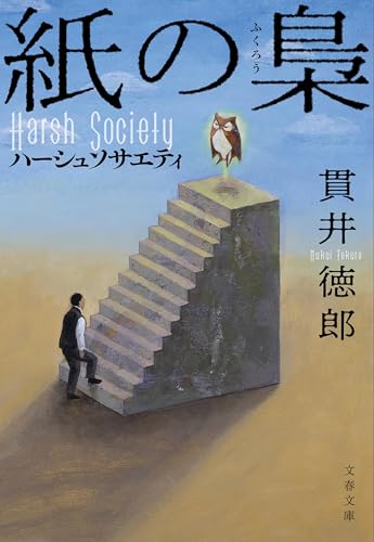 紙の梟 ハーシュソサエティ