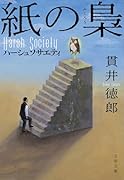 紙の梟 ハーシュソサエティ