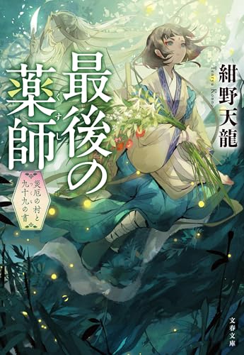 最後の薬師 災厄の村と九十九の書