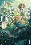 最後の薬師 災厄の村と九十九の書