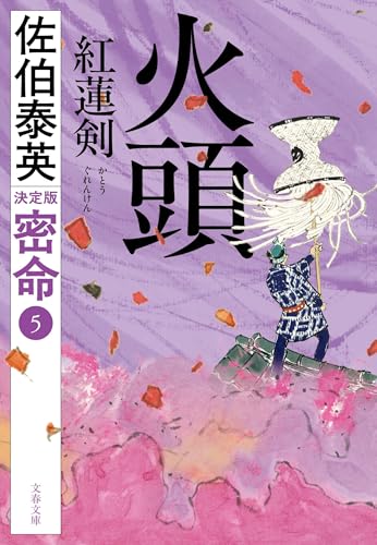 火頭 紅蓮剣 密命(五)決定版