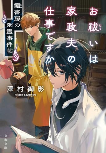 お祓いは家政夫の仕事ですか 霞書房の幽霊事件帖