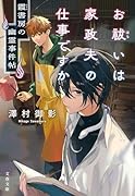 お祓いは家政夫の仕事ですか 霞書房の幽霊事件帖