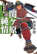 真田武士心得〈二〉 関ケ原純情
