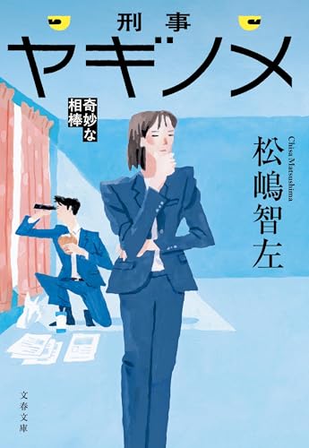 刑事ヤギノメ 奇妙な相棒