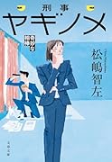 刑事ヤギノメ 奇妙な相棒