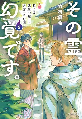 その霊、幻覚です。 視える臨床心理士・泉宮一華の噓6