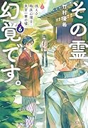 その霊、幻覚です。 視える臨床心理士・泉宮一華の噓6