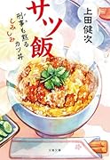 サツ飯 刑事も黙るしみしみカツ丼