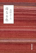 母なる色