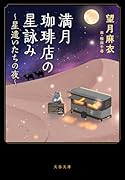 満月珈琲店の星詠み 〜星遣いたちの夜〜
