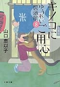 キノコにご用心 ゆうれい居酒屋8