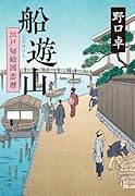 船遊山 江戸切絵図恋暦