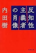 反知性主義者の肖像