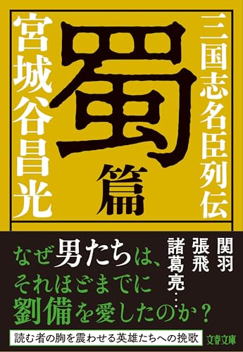 三国志名臣列伝 蜀篇