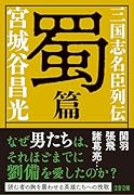 三国志名臣列伝 蜀篇