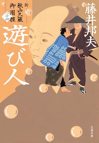 遊び人 新・秋山久蔵御用控(二十四)