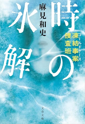 凍結事案捜査班 時の氷解