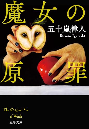 魔女の原罪