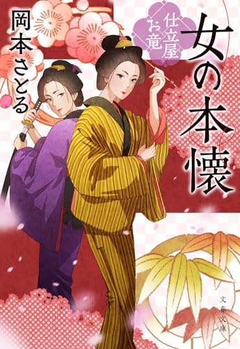 女の本懐 仕立屋お竜