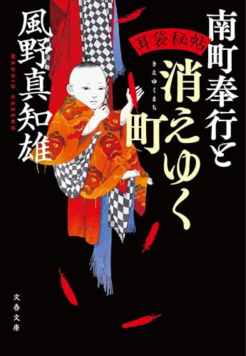 耳袋秘帖 南町奉行と消えゆく町