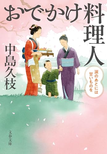 おでかけ料理人 涙のあとには甘いものを